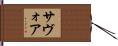 サヴォア Hand Scroll