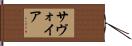 サヴォイア Hand Scroll