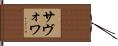 Savoie Hand Scroll