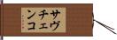 サヴチェンコ Hand Scroll