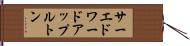 サーエドワードアップルトン Hand Scroll