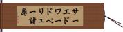 サーエドワードペリュー諸島 Hand Scroll