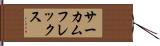 サーカムフレックス Hand Scroll