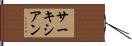 サーキシアン Hand Scroll