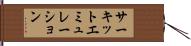 サーキットエミュレーション Hand Scroll