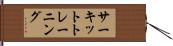 サーキット・トレーニング Hand Scroll