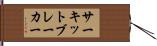 サーキット・ブレーカー Hand Scroll