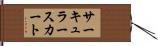 サーキュラー・スカート Hand Scroll