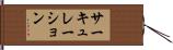 サーキュレーション Hand Scroll
