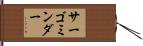サーゴミンダー Hand Scroll
