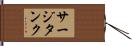 サージタンク Hand Scroll