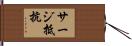 サージ抵抗 Hand Scroll