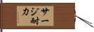 サージ耐力 Hand Scroll