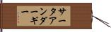 サータアンダーギー Hand Scroll