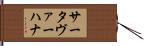 サータヴァーハナ Hand Scroll