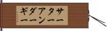 サーターアンダーギー Hand Scroll