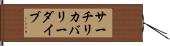 サーチ＆リカバリーダイブ Hand Scroll