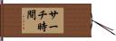 サーチ時間 Hand Scroll