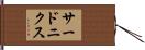 サードニクス Hand Scroll