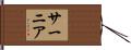 サーニア Hand Scroll