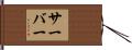 Thurber Hand Scroll