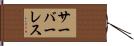 サーバーレス Hand Scroll