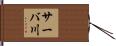 サーバ川 Hand Scroll