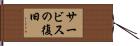 サービスの復旧 Hand Scroll