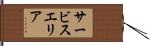 サービスエリア Hand Scroll