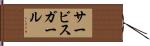 サービス・ガール Hand Scroll