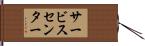 サービス・センター Hand Scroll