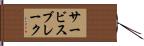 サービスブレーク Hand Scroll