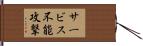 サービス不能攻撃 Hand Scroll