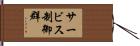 サービス制御群 Hand Scroll