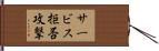 サービス拒否攻撃 Hand Scroll