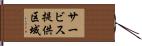 サービス提供区域 Hand Scroll