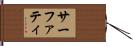 サーファティ Hand Scroll