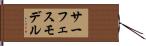 サーフェスモデル Hand Scroll
