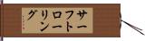 サーフトローリング Hand Scroll