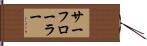 サーフ・ローラー Hand Scroll