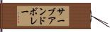 サーブ・アンド・ボレー Hand Scroll