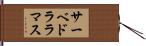 サーベドララマス Hand Scroll