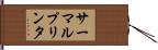 サーマルプリンタ Hand Scroll