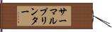 サーマルプリンター Hand Scroll