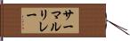 サーマルリレー Hand Scroll