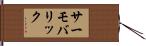 サーモバリック Hand Scroll