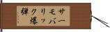 サーモバリック爆弾 Hand Scroll