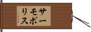 サーモポリス Hand Scroll
