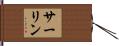 サーリン Hand Scroll