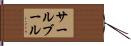 サールブール Hand Scroll